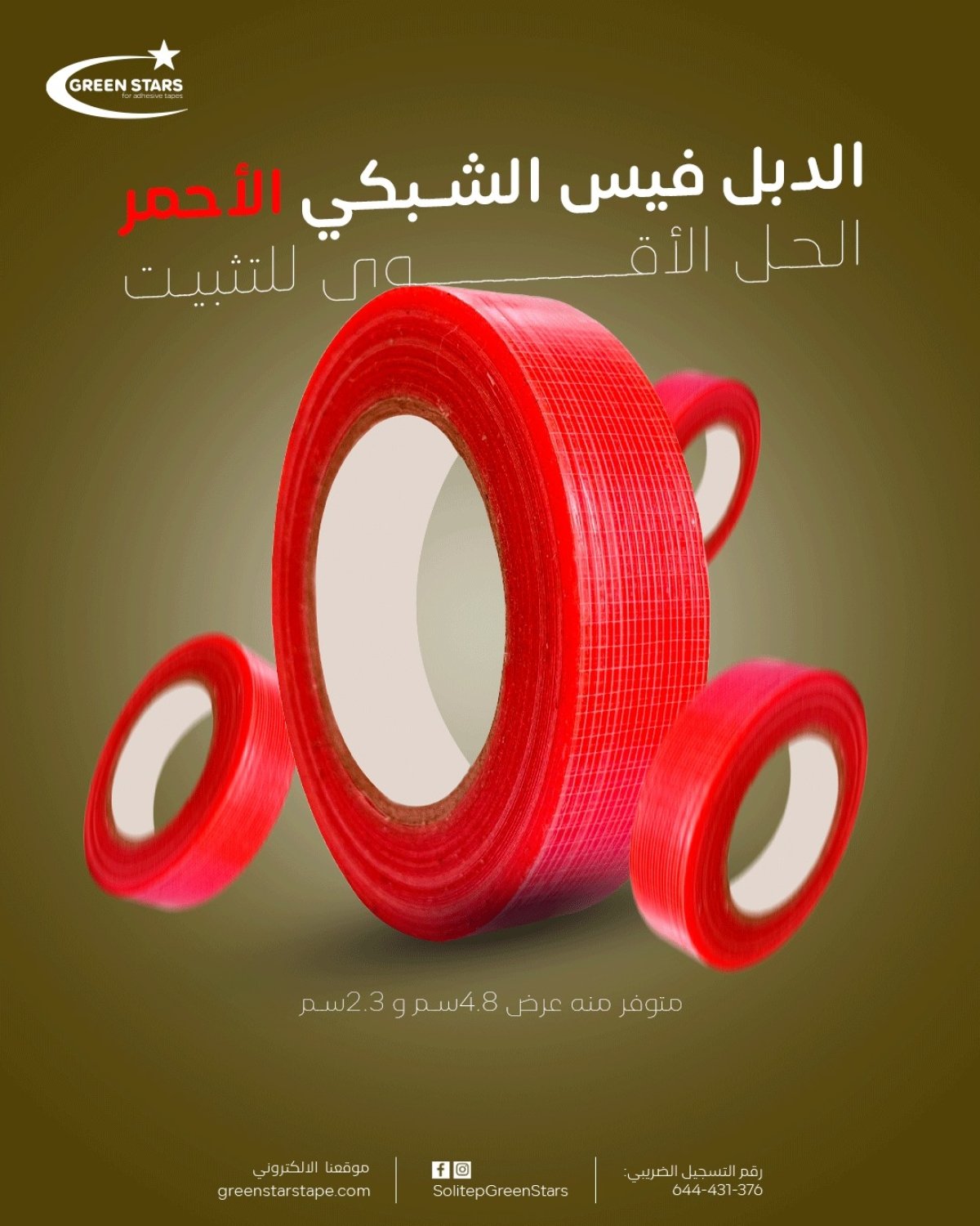 دبل فيس شبكي أحمر للتحمل العالي | لاصق قوي للتثبيت الصناعي والديكور