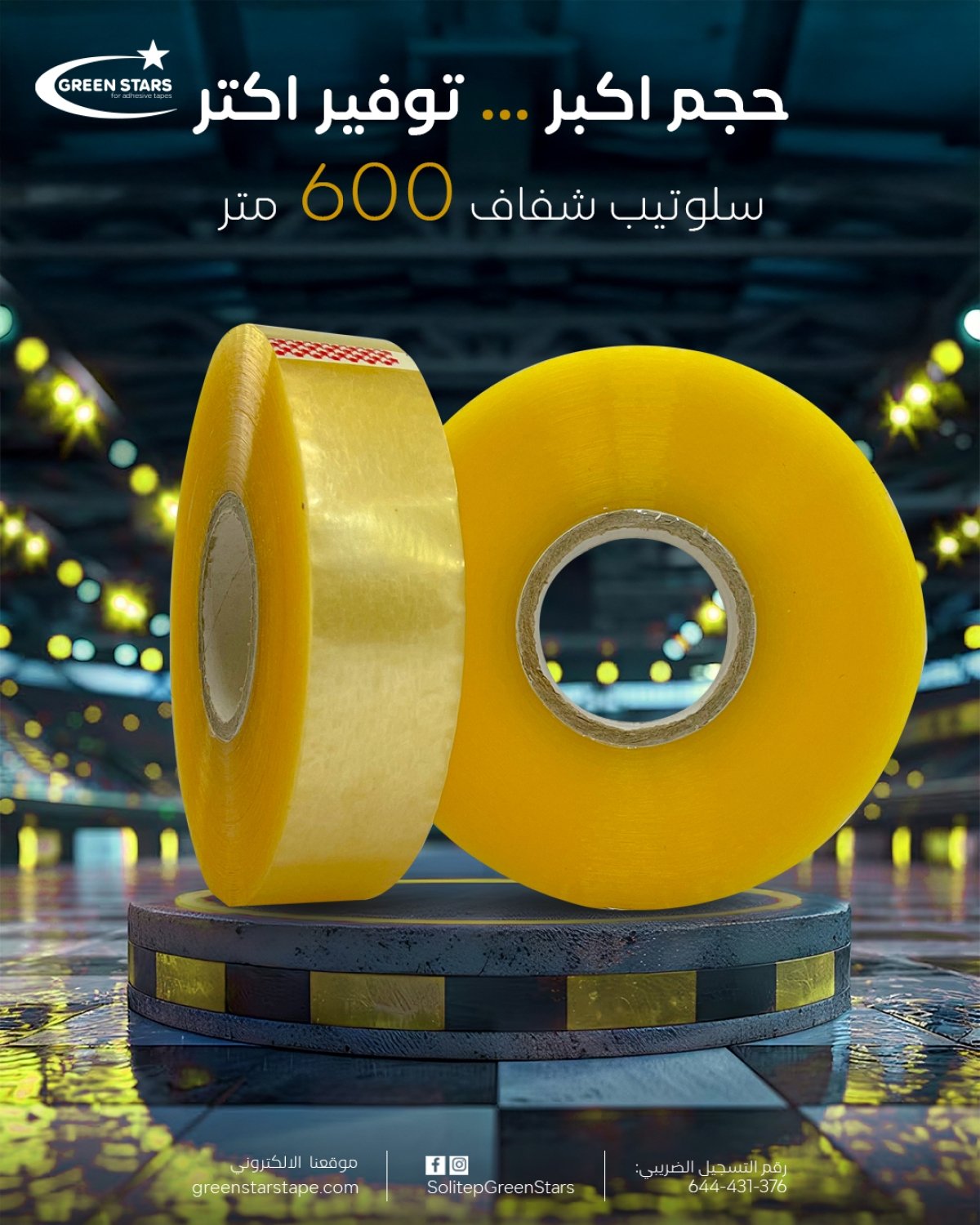 سلوتيب 600 متر صناعي – قوة التصاق عالية وأداء ثابت لماكينات التغليف