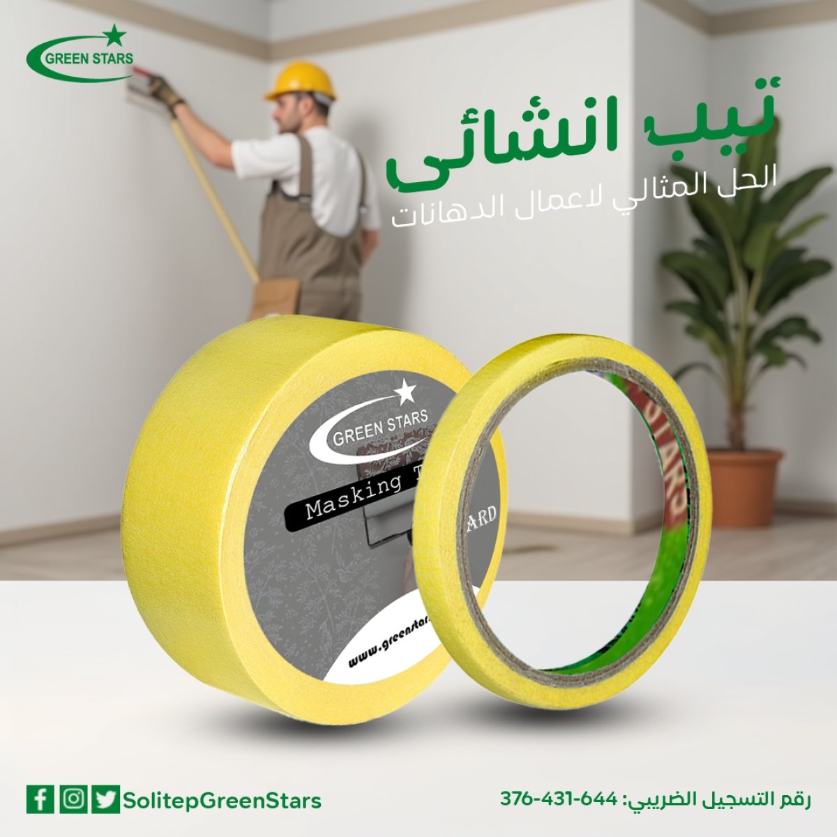 تيب إنشائي قوي – شريط لاصق متين لأعمال التشطيبات والمقاولات