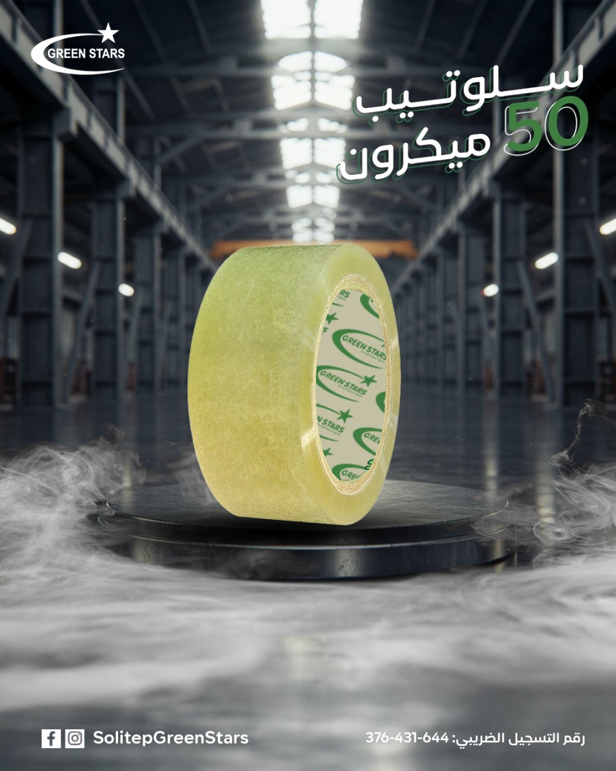 السلوتيب 50 ميكرون: أفضل شريط تغليف صناعي للأحمال الثقيلة