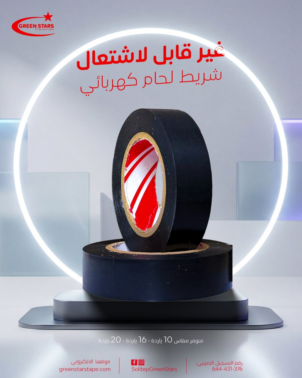 شريط اللحام الكهربائي: عزل آمن واحترافي لجميع التوصيلات الكهربائية