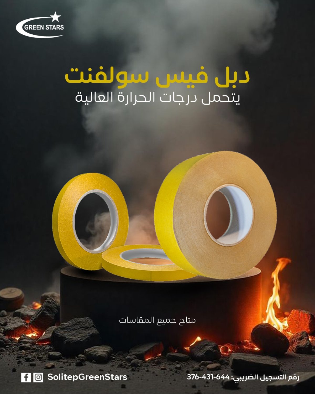 دبل فيس سولفنت &ndash; شريط لاصق مزدوج الوجه بقوة صناعية