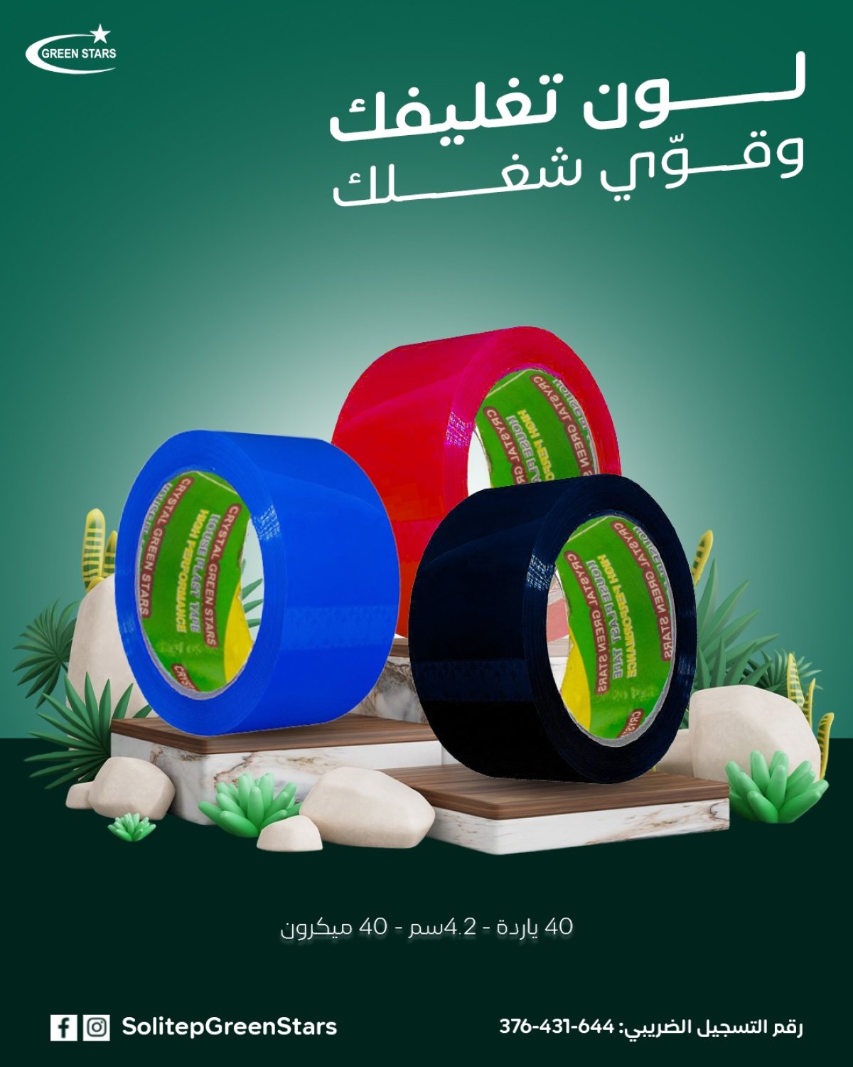 سلوتيب ألوان &ndash; شريط لاصق متعدد الألوان للتغليف والتنظيم