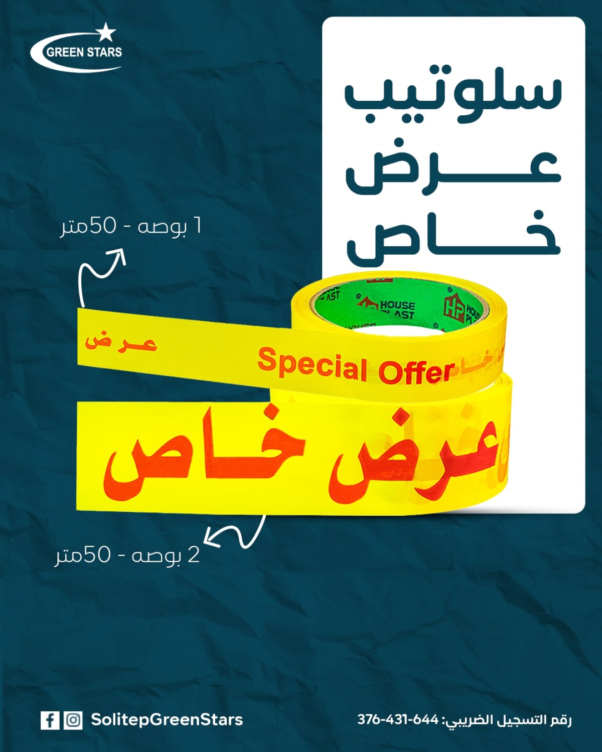 سلوتيب عرض خاص &ndash; شريط تغليف مطبوع لزيادة المبيعات