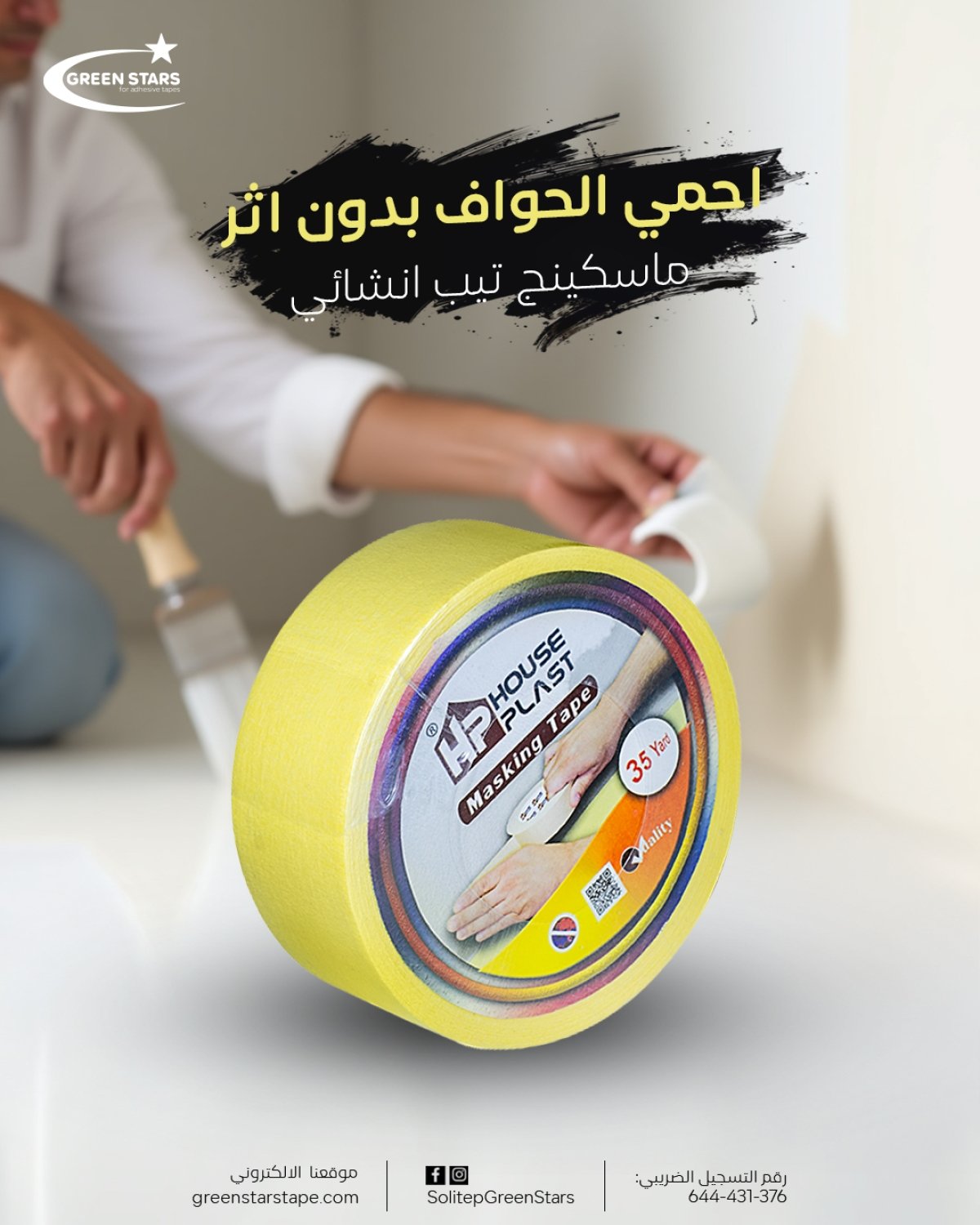 شريط دوكو للدهانات &ndash; لنتائج طلاء دقيقة ونظيفة