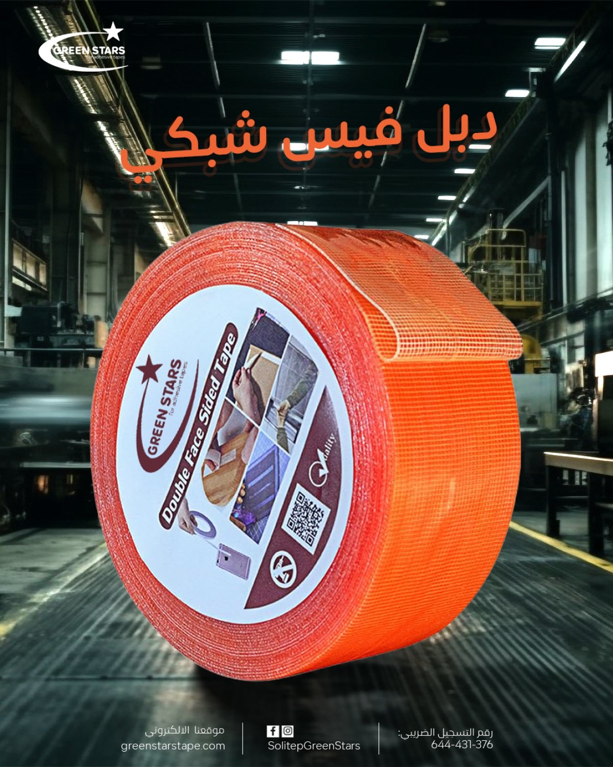 دبل فيس شبكي &ndash; شريط لاصق مزدوج مدعّم بقوة إضافية