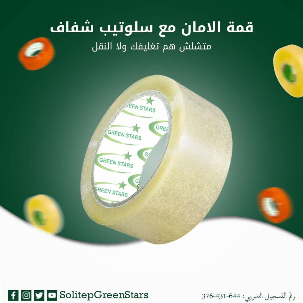 سلوتيب شفاف جرين ستار بجودة عالية | أفضل حلول التغليف للمصانع