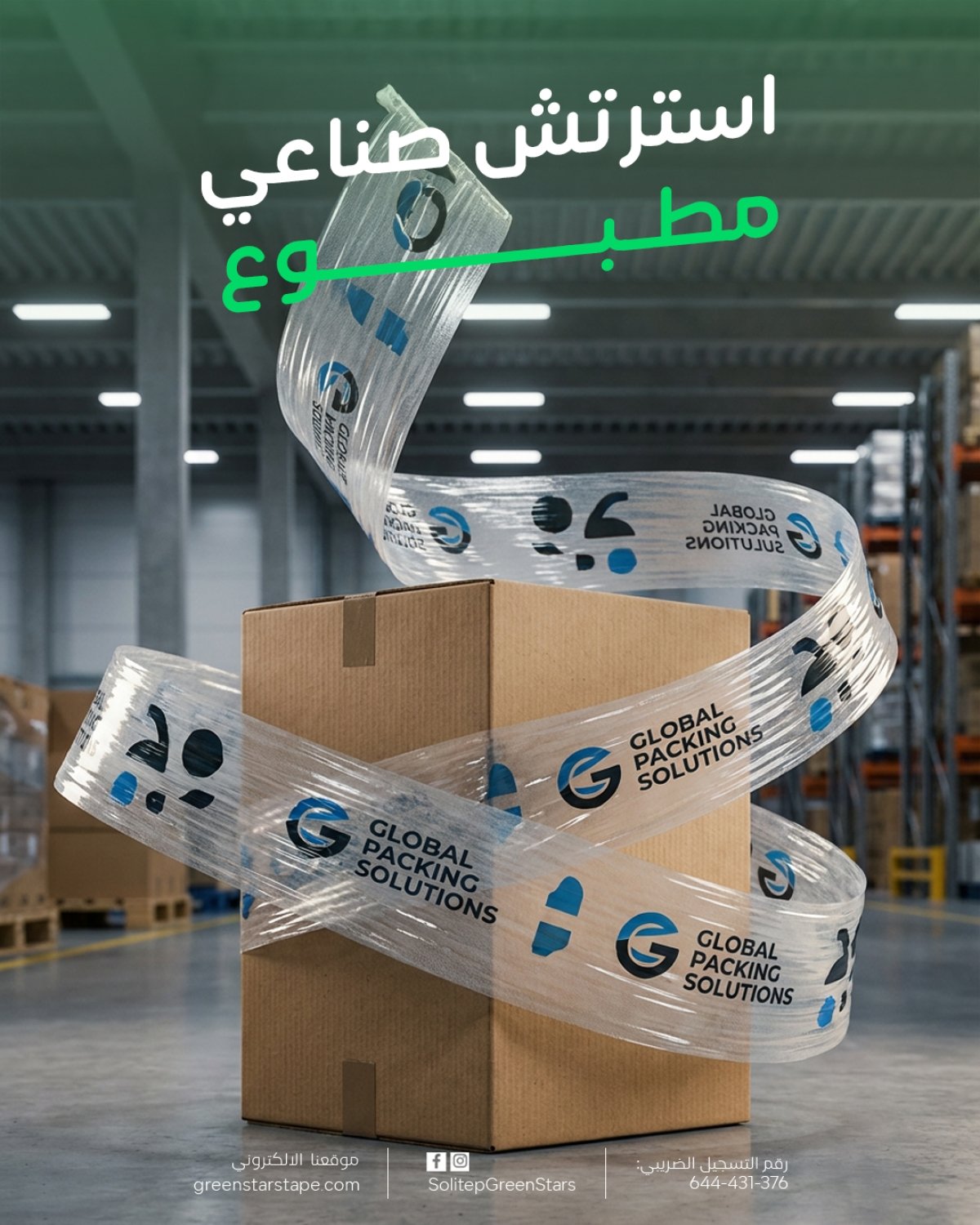 استرتش صناعي مطبوع | أمان التغليف + دعاية لبراندك في منتج واحد
