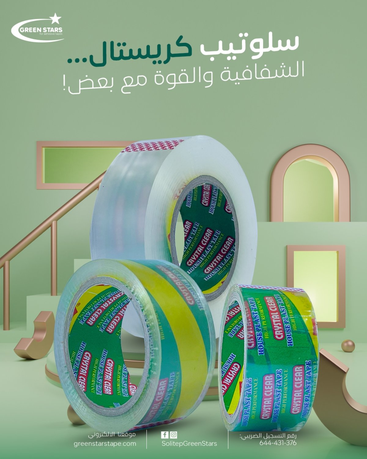 سلوتيب كريستال جرين ستارز | قوة تحمل عالية لتغليف الكراتين والشحن