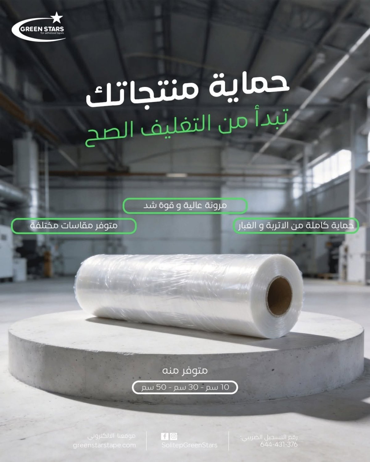 استرتش هاوس بلاست الصناعي | كفاءة أعلى وتوفير حقيقي في التغليف
