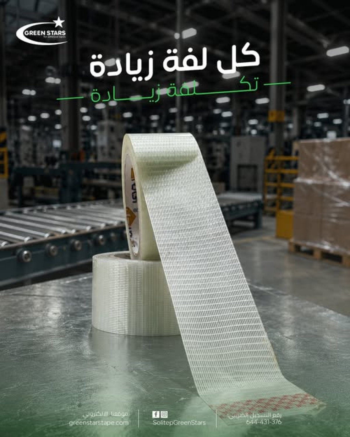 سلوتيب مسلح شبكي من جرين ستارز | قوة وثبات للتغليف