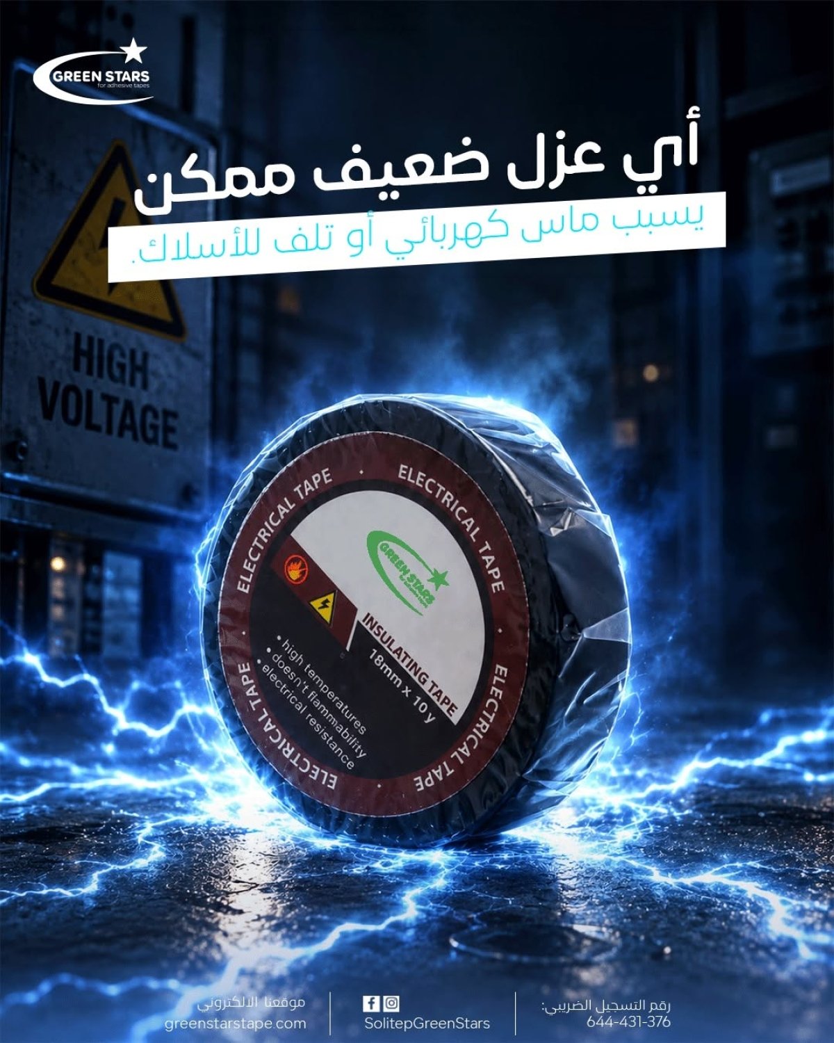 شريط اللحام من جرين ستارز | عزل وثبات لأعمال الكهرباء