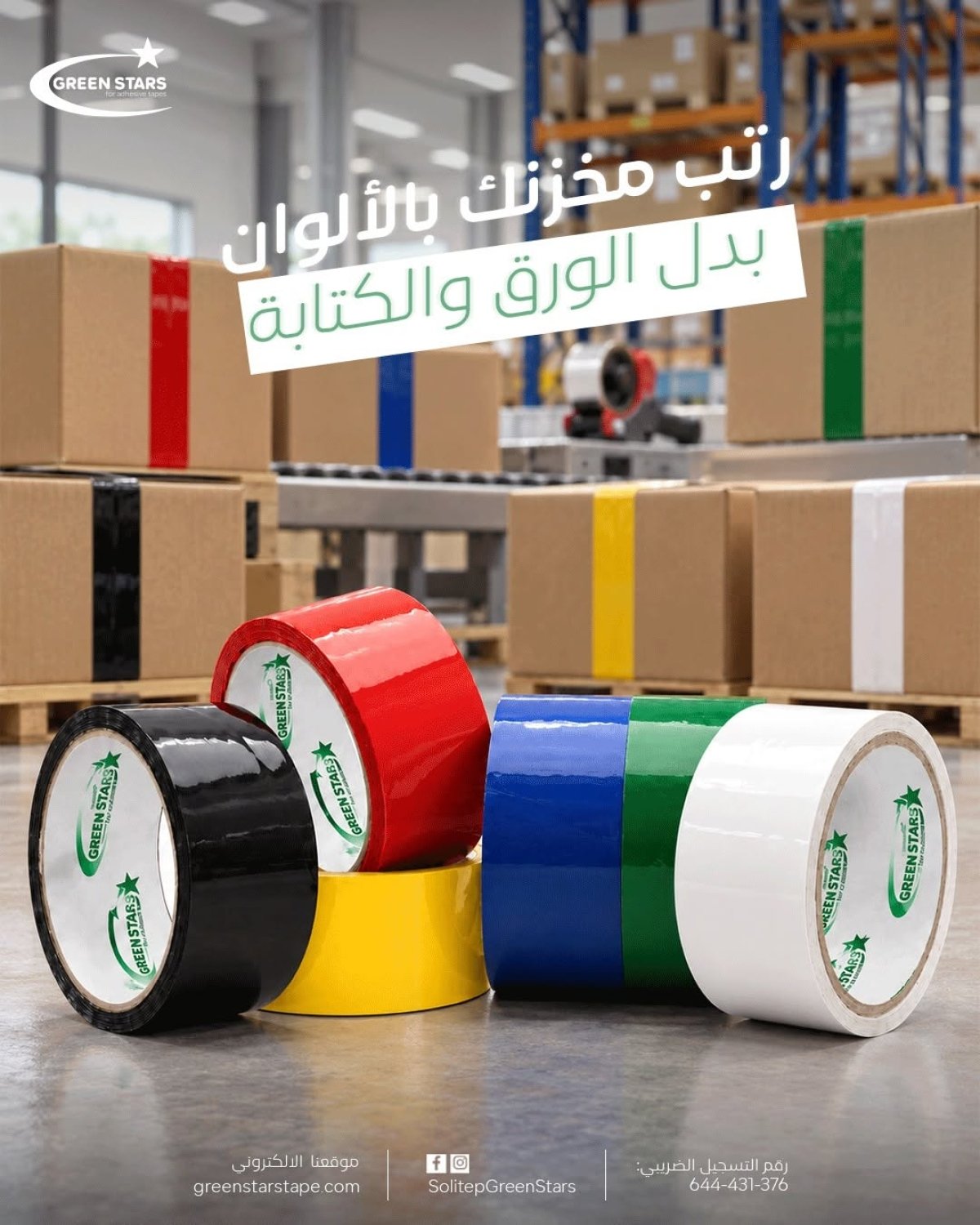 أشرطة الألوان من جرين ستارز | تنظيم وتمييز المنتجات بسهولة
