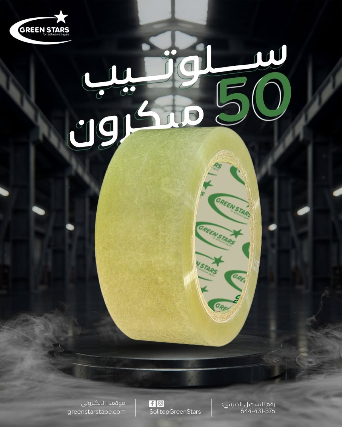 سلوتيب 50 ميكرون من جرين ستارز | شريط لاصق لتغليف الكراتين