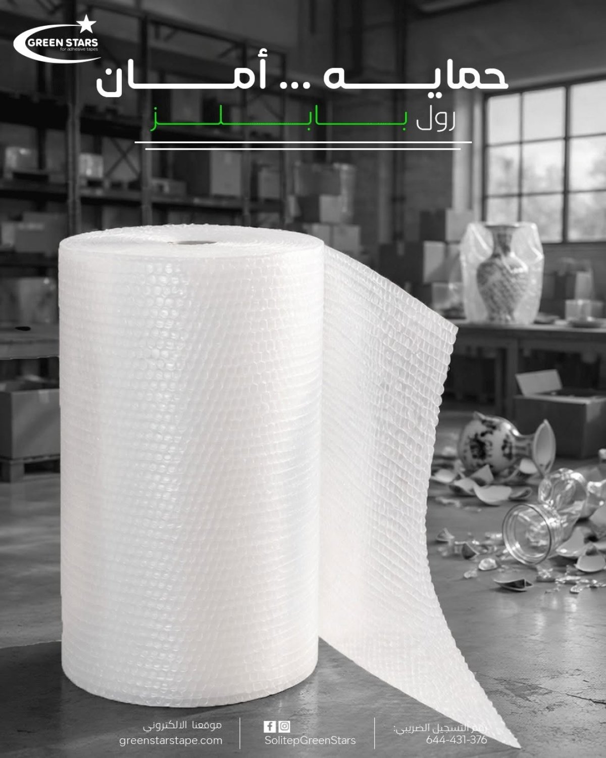 رول البابلز من جرين ستارز | حماية المنتجات أثناء الشحن
