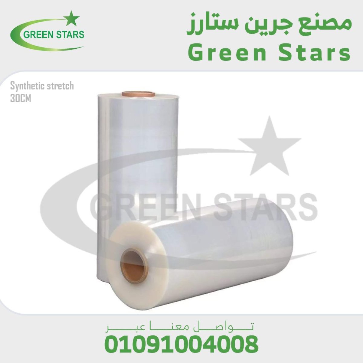 استرتش صناعي - 30 سم 