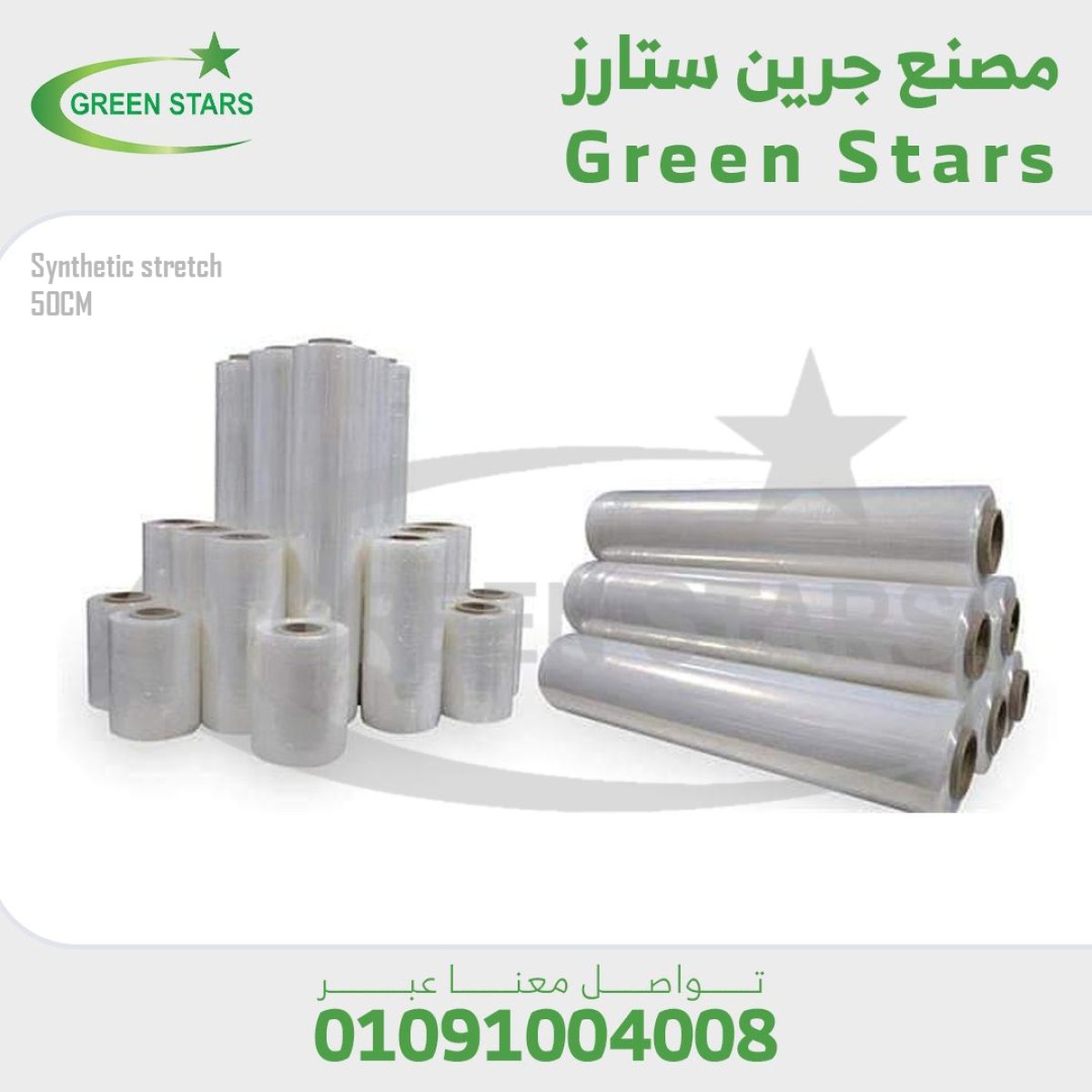 استرتش صناعي - 50 سم