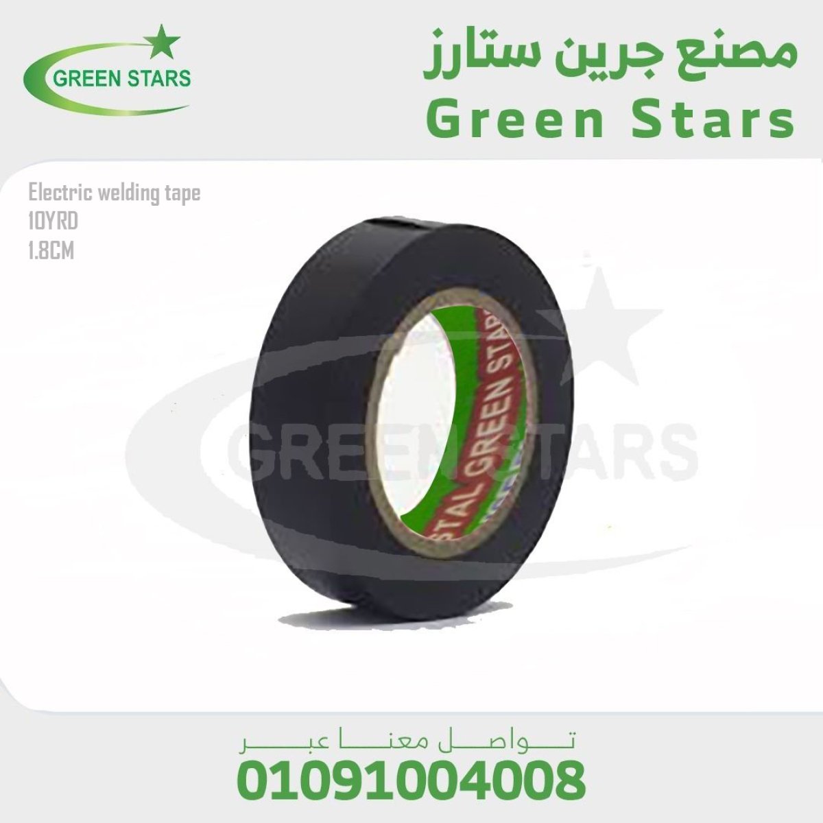 شريط لحام كهربي 10 يارده 