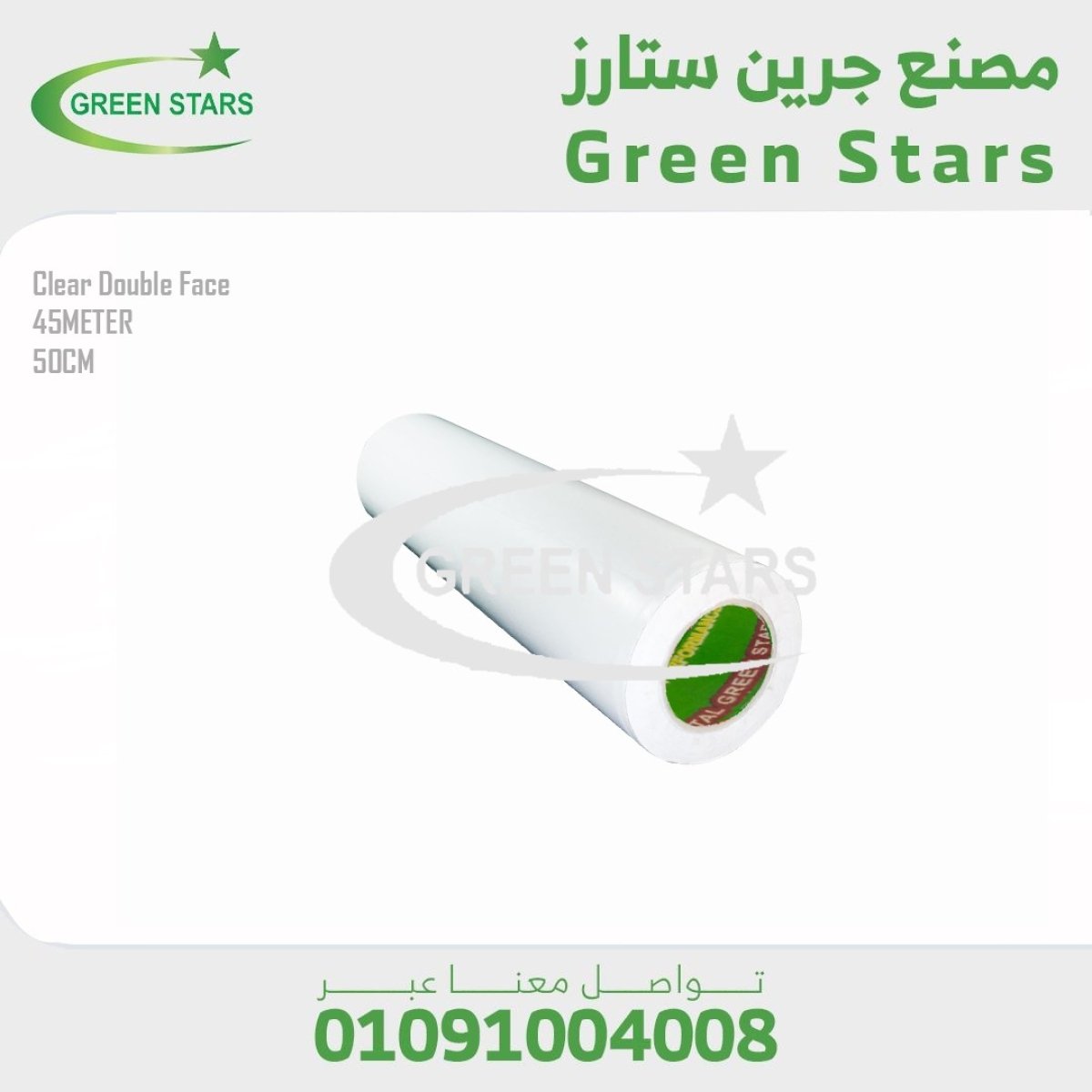 دبل فيس شفاف لوجات هوت ميلت - 50 سم 