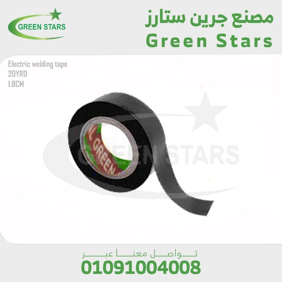 شريط لحام كهربي 20 يارده 