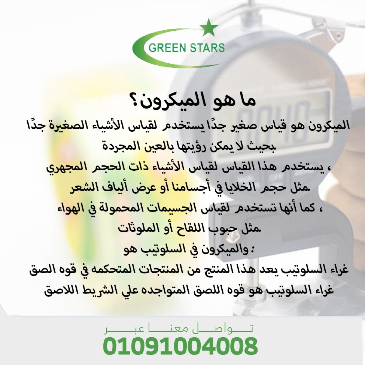  ما هو الميكرون ؟