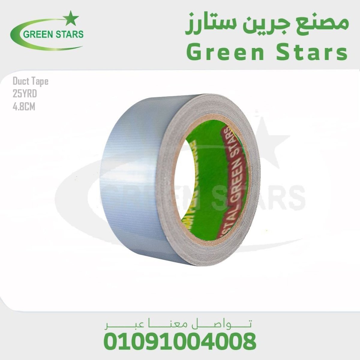 داكت تيب فضي - 4.8 سم 