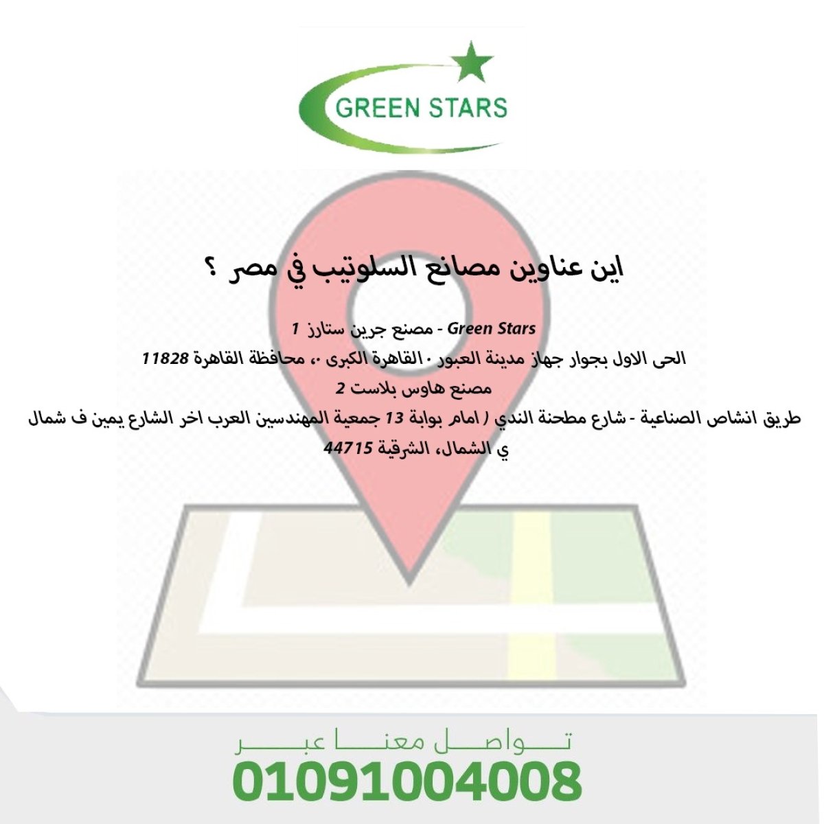 اين عناوين مصانع السلوتيب في مصر ؟