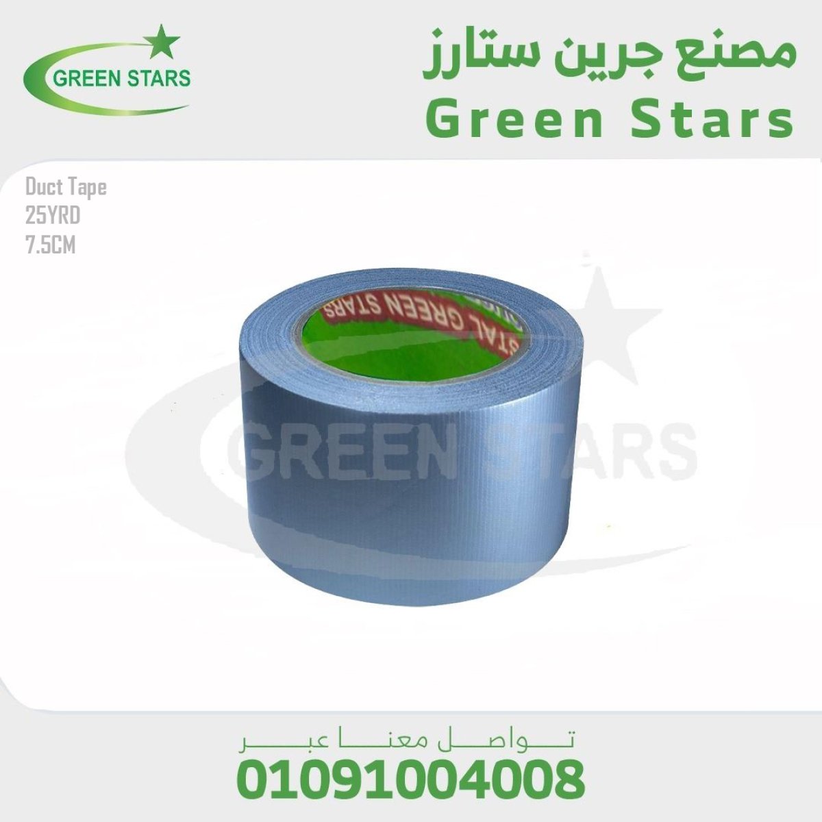 داكت تيب فضي - 7.5 سم 